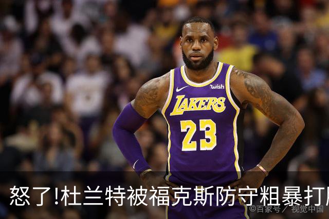 怒了!杜兰特被福克斯防守粗暴打脸激怒,一把推开示好击掌当场爆粗