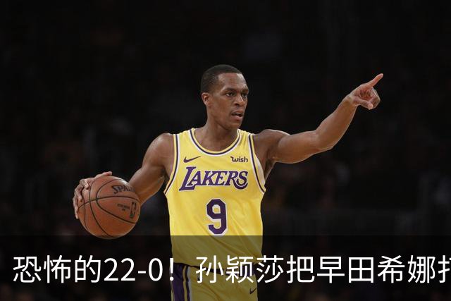 恐怖的22-0！孙颖莎把早田希娜打哭了，梁靖崑1-4崩盘，无缘四强