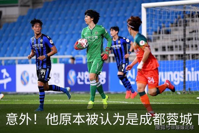 意外！他原本被认为是成都蓉城下赛季必留的人，结果如今成离队热门