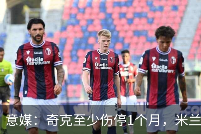 意媒：奇克至少伤停1个月，米兰预计会在1月果断补强