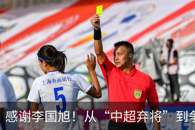 感谢李国旭！从“中超弃将”到争冠主力，29岁归化有望首次入选国足吗