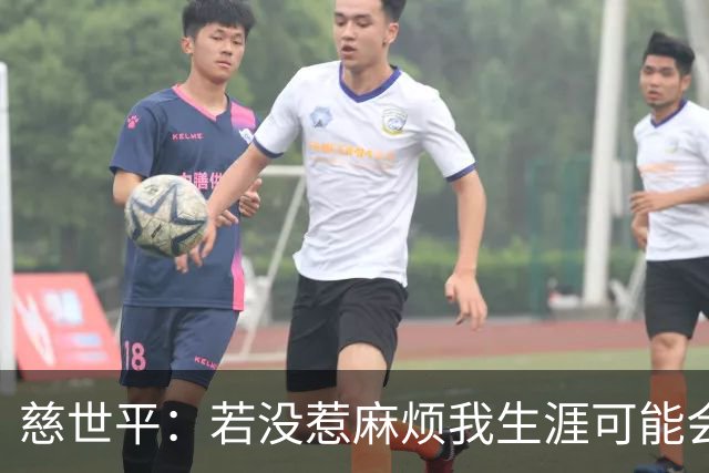 慈世平：若没惹麻烦我生涯可能会像小卡 他运动能力更强但我更壮