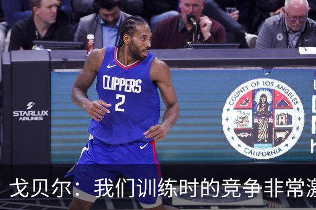 戈贝尔：我们训练时的竞争非常激烈 都希望看到彼此变得更好