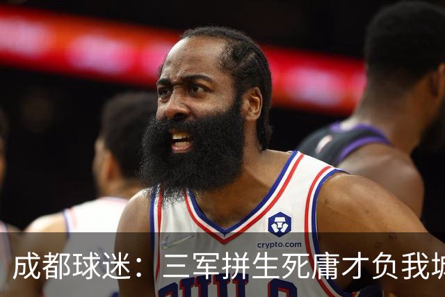 成都球迷：三军拼生死庸才负我城 蓉城亚军？失球后主帅竟束手无策