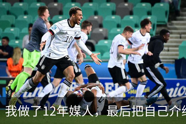 我做了12年媒人，最后把自己介绍给了第37个上门来相亲的老头