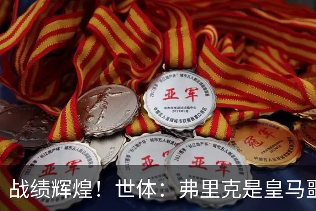 战绩辉煌！世体：弗里克是皇马噩梦！7战6胜+轰22球+4次直接夺冠