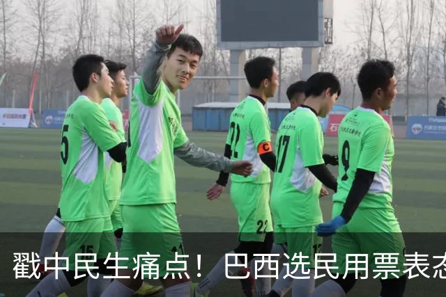戳中民生痛点！巴西选民用票表态，卢拉二轮还能有翻盘机会？