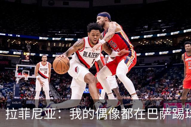 拉菲尼亚：我的偶像都在巴萨踢球。我为来到这付出了全部努力