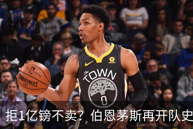拒1亿镑不卖？伯恩茅斯再开队史纪录合同留斯科特