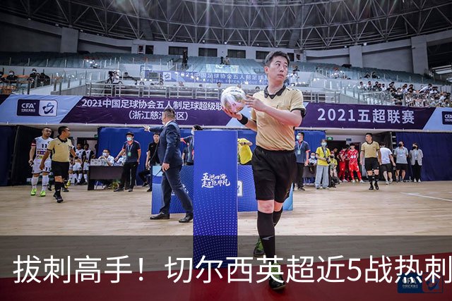 拔刺高手！切尔西英超近5战热刺全胜，帕尔默贡献3球2助攻