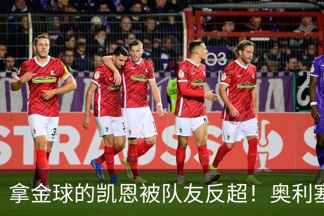 拿金球的凯恩被队友反超！奥利塞12球登顶拜仁射手榜，新王崛起