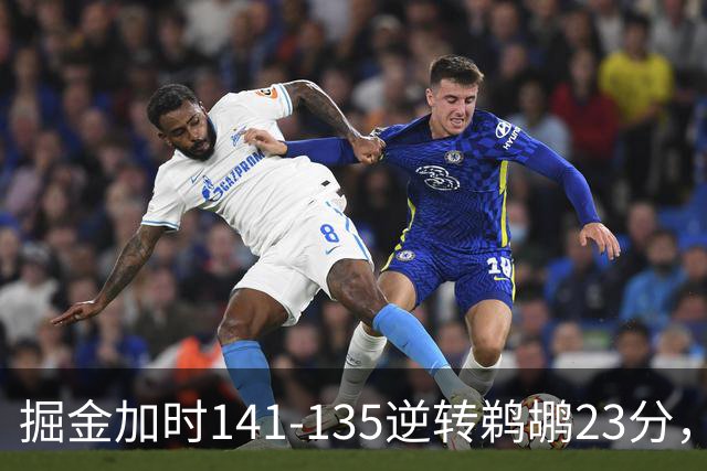 掘金加时141-135逆转鹈鹕23分，贾马尔-穆雷42分，约基奇35+10+15