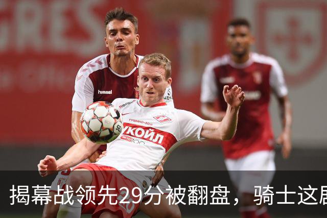 揭幕战领先29分被翻盘，骑士这剧本太离谱
