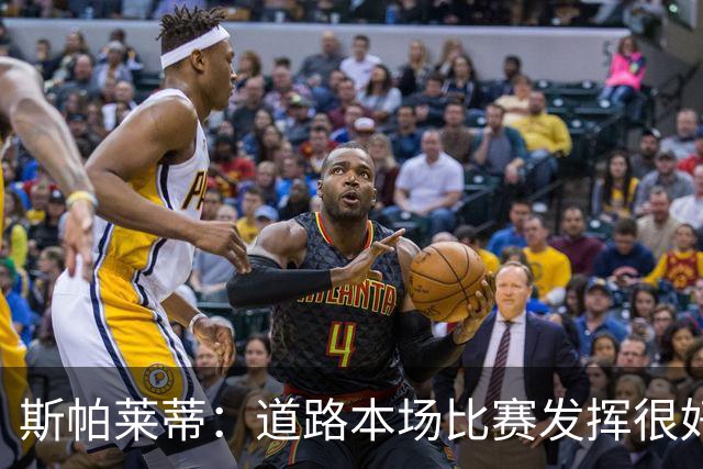 斯帕莱蒂：道路本场比赛发挥很好；必须像上半场那样去踢足球