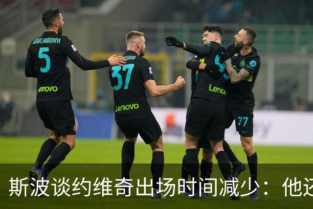 斯波谈约维奇出场时间减少：他还在轮换中 仍在找适合他的位置