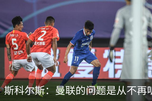 斯科尔斯：曼联的问题是从不再听取阿什沃思的意见开始的