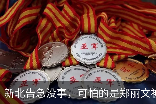 新北告急没事，可怕的是郑丽文被内鬼逼到赌最后一把：输了或退位