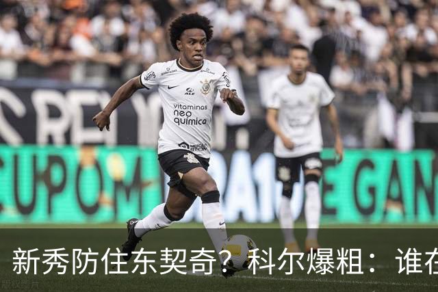新秀防住东契奇？科尔爆粗：谁在乎，全队被轰120分