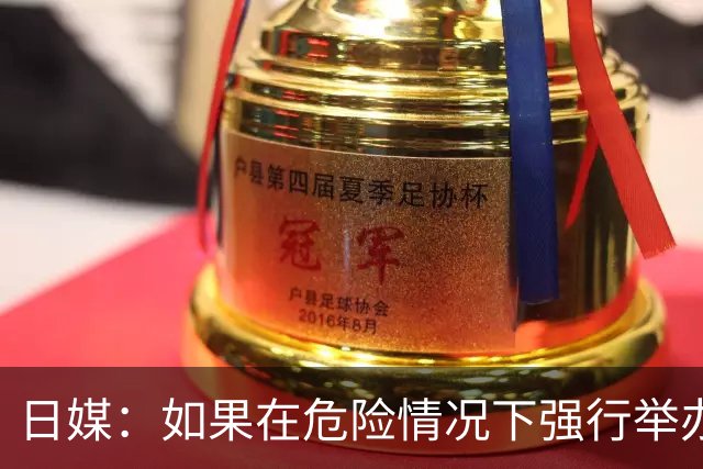 日媒：如果在危险情况下强行举办亚洲杯 日本队必须考虑退赛