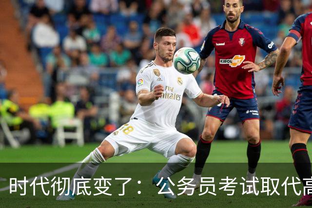 时代彻底变了：公务员考试取代高考，成为当代真正的“国家科举”
