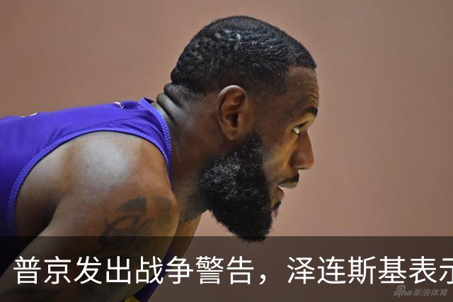 普京发出战争警告，泽连斯基表示：我不会为结束冲突放弃更多领土