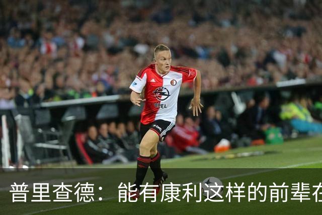普里查德：能有康利这样的前辈在身边意义重大