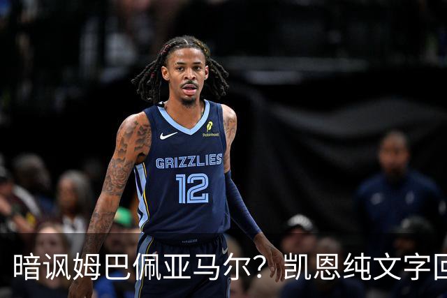 暗讽姆巴佩亚马尔？凯恩纯文字回应捧杯：埋头苦干 成绩会为你发声