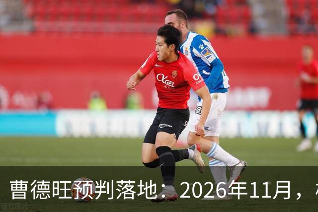 曹德旺预判落地：2026年11月，楼市迎来历史性房价大转折