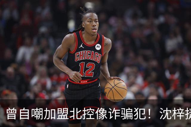 曾自嘲加盟北控像诈骗犯！沈梓捷8中1关键时刻梦游遭刘晓宇怒斥