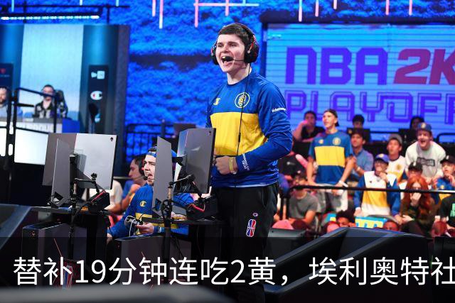 替补19分钟连吃2黄，埃利奥特社媒致歉：这样的事不会再发生