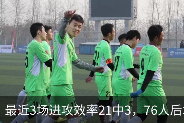 最近3场进攻效率21中3，76人后场大将的状态令人非常担心？