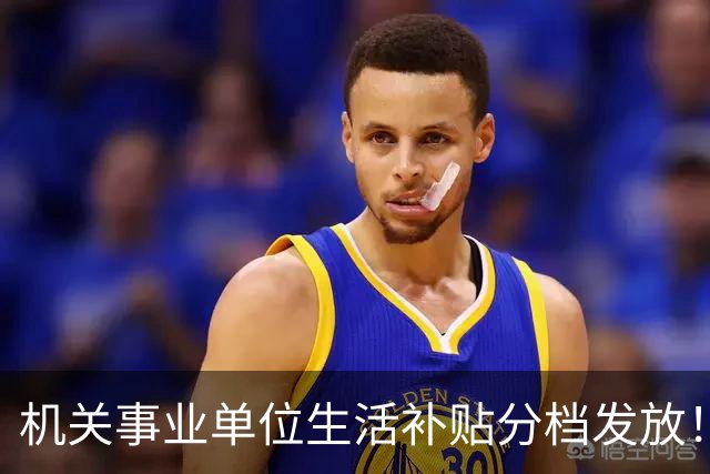 机关事业单位生活补贴分档发放！对照岗位等级，看看你是哪一档