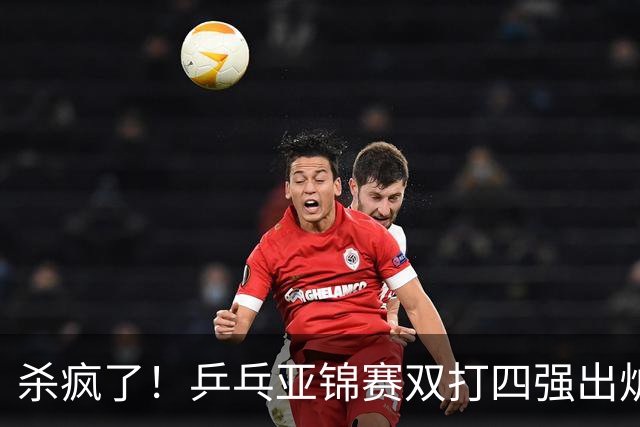 杀疯了！乒乓亚锦赛双打四强出炉，再斩张本智和，林诗栋带伤硬扛