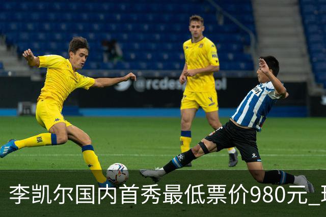 李凯尔国内首秀最低票价980元 球迷直呼太贵了