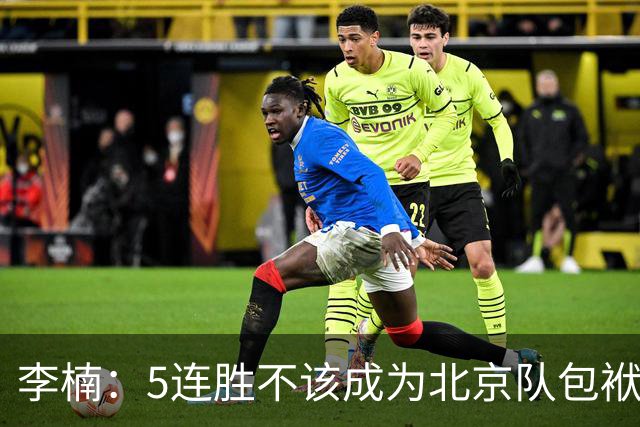 李楠：5连胜不该成为北京队包袱 CBA客场不好打