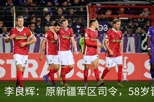 李良辉：原新疆军区司令，58岁晋升中将，军车爆炸后遭免职！