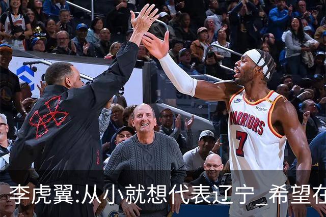 李虎翼:从小就想代表辽宁 希望在场上帮助球队