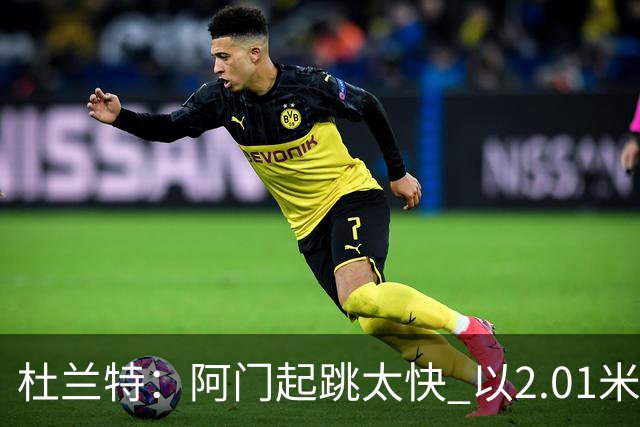 杜兰特：阿门起跳太快 以2.01米的身高封盖了2.24米文班的投篮