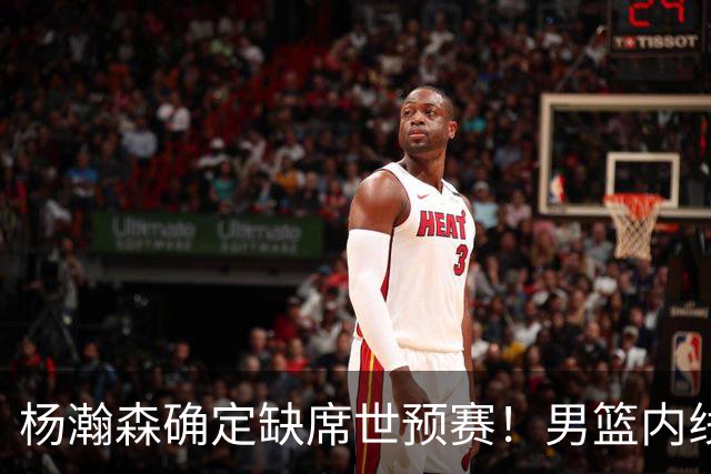 杨瀚森确定缺席世预赛！男篮内线告急，郭士强两位爱徒状态不佳
