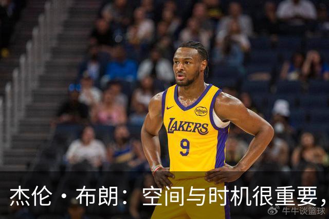 杰伦·布朗：空间与时机很重要，能边赢球边调整很好