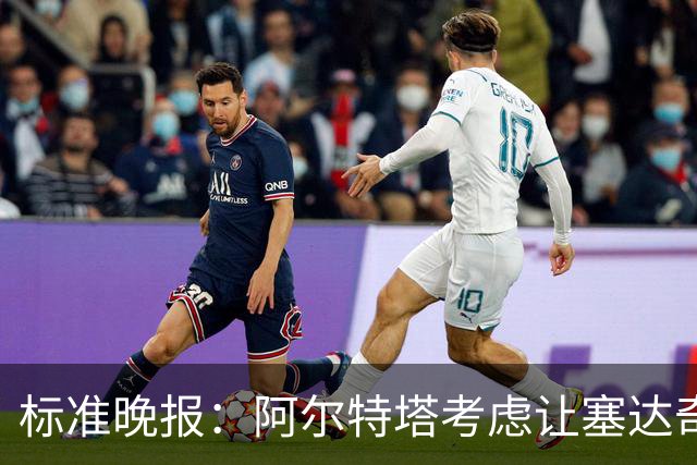 标准晚报：阿尔特塔考虑让塞达奇-奥尼尔对阵费利特伍德首秀