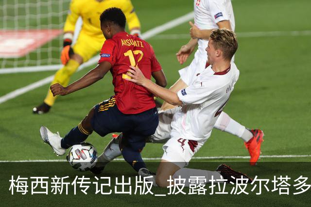梅西新传记出版 披露拉波尔塔多个举动伤透他的心