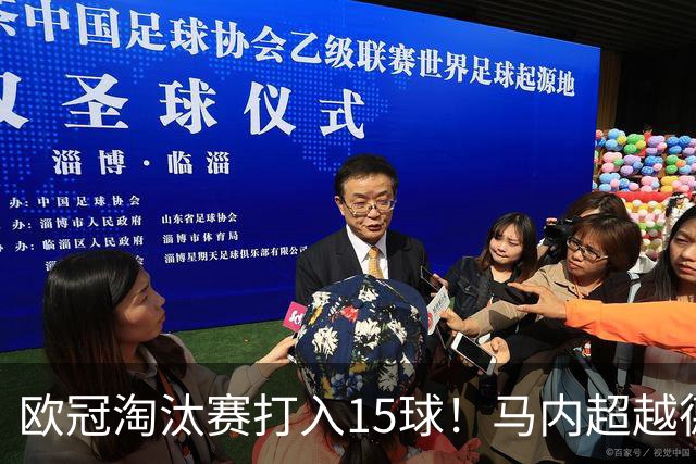 欧冠淘汰赛打入15球！马内超越德罗巴位列非洲第一