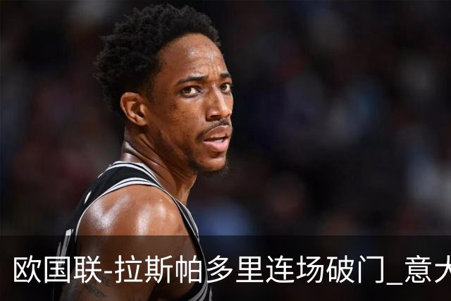 欧国联-拉斯帕多里连场破门 意大利2-0客胜夺头名
