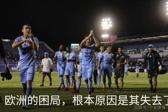 欧洲的困局，根本原因是其失去了对外掠夺的能力
