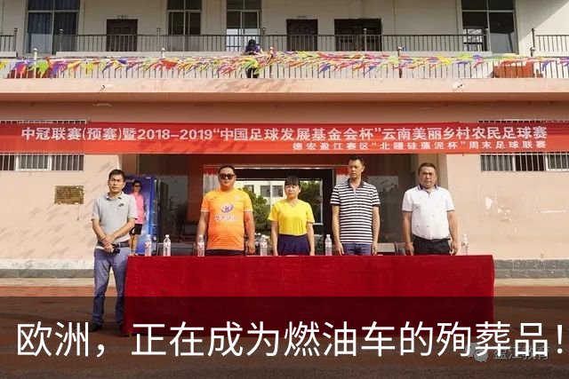 欧洲，正在成为燃油车的殉葬品！