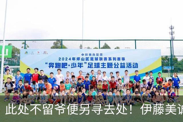 此处不留爷便另寻去处！伊藤美诚告别日本国家队，踏上全新征程