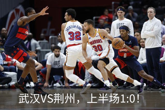 武汉VS荆州，上半场1:0！