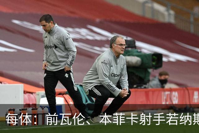 每体：前瓦伦、本菲卡射手若纳斯退役后回巴西种花生甘蔗