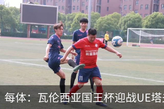 每体：瓦伦西亚国王杯迎战UE塔夫，杜罗有望首发